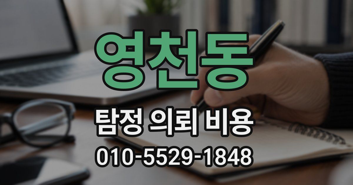 영천동 탐정 의뢰 비용