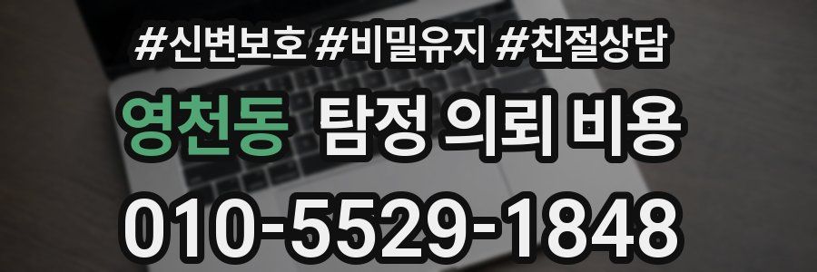 영천동 탐정 의뢰 비용