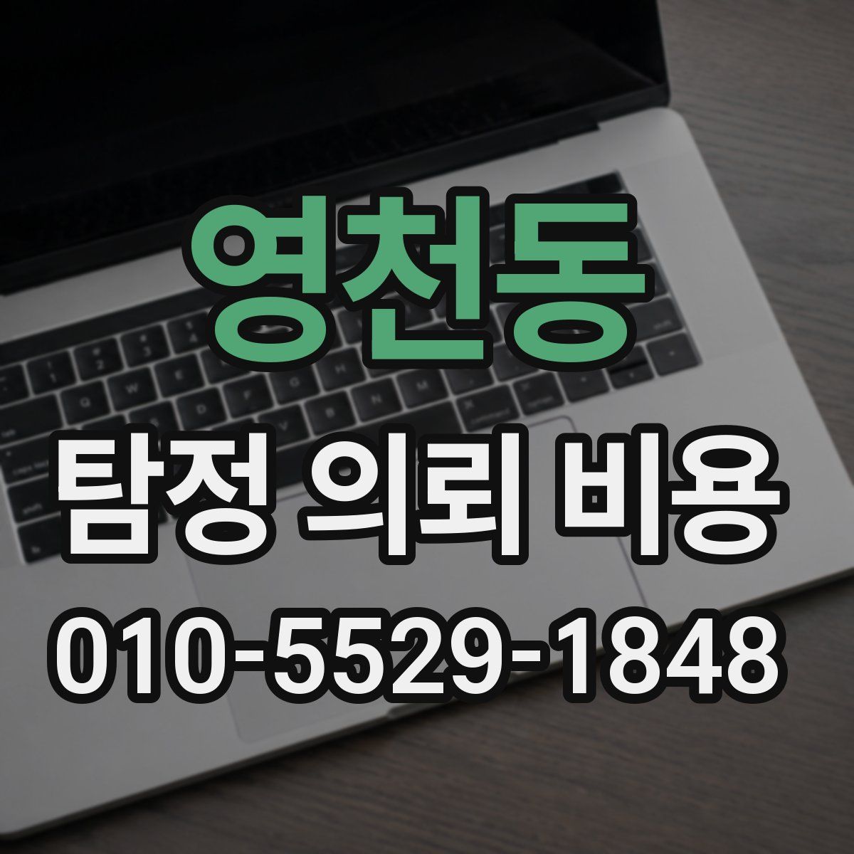 영천동 탐정 의뢰 비용