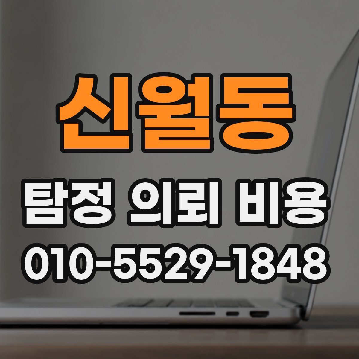 신월동 탐정 의뢰 비용