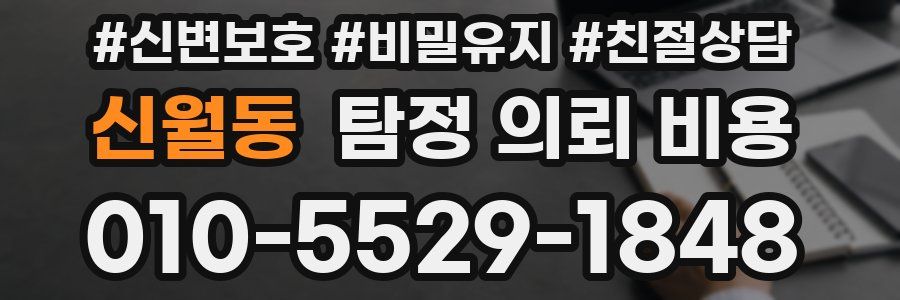 신월동 탐정 의뢰 비용