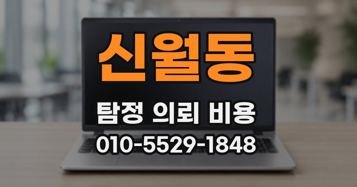신월동 탐정 의뢰 비용