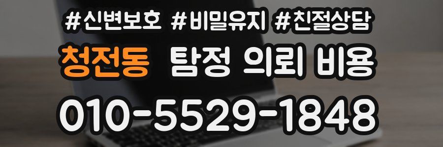 청전동 탐정 의뢰 비용