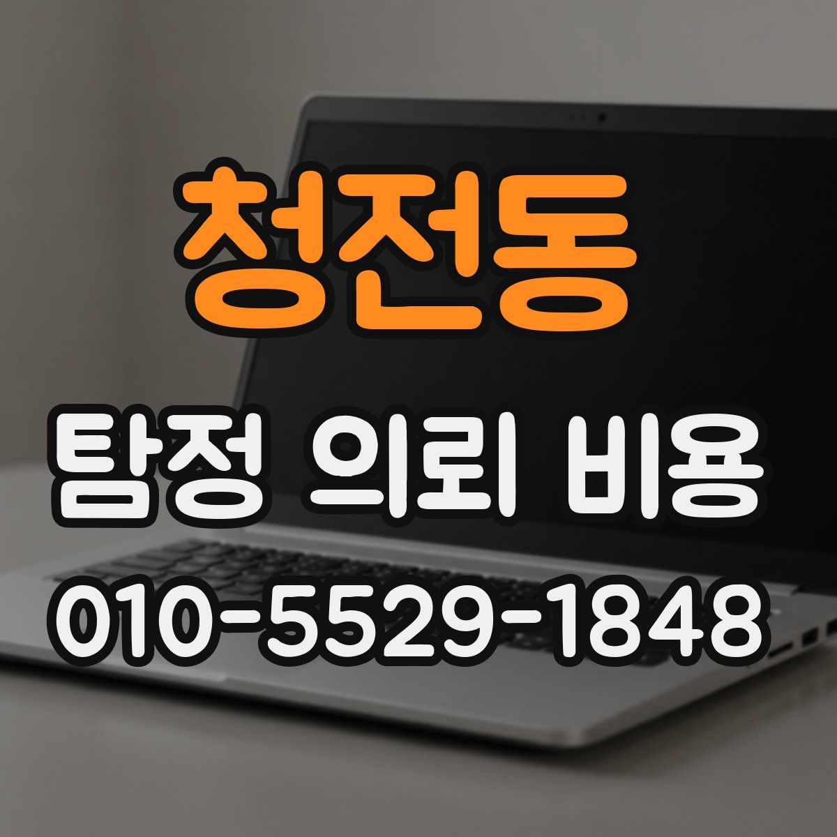 청전동 탐정 의뢰 비용