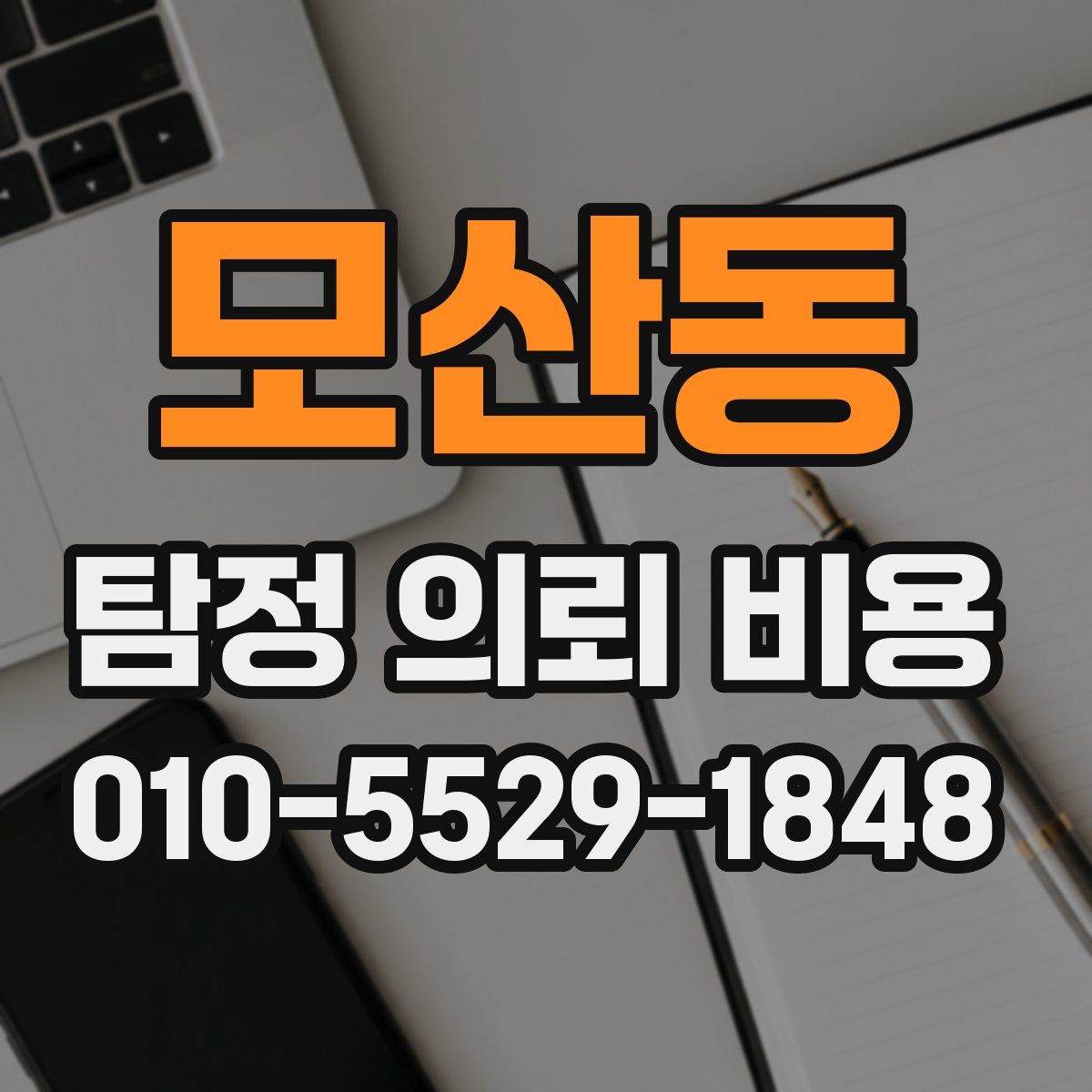 모산동 탐정 의뢰 비용
