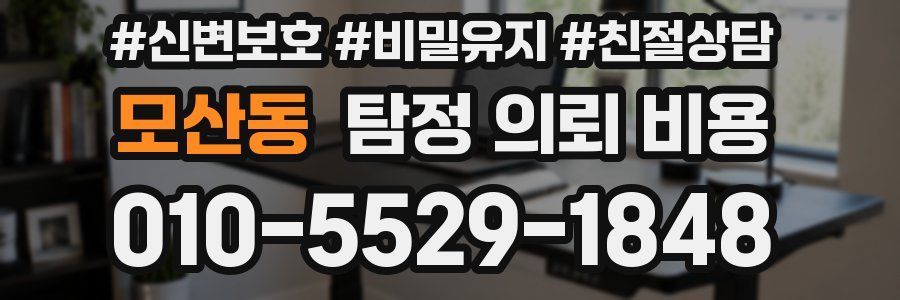 모산동 탐정 의뢰 비용