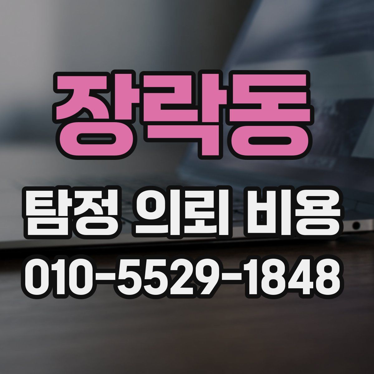 장락동 탐정 의뢰 비용