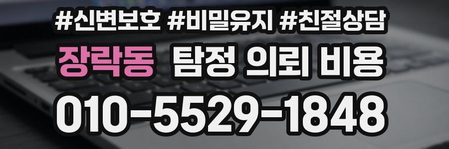 장락동 탐정 의뢰 비용