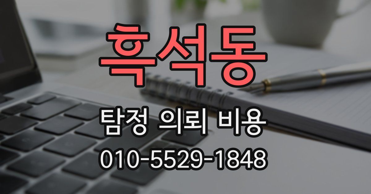흑석동 탐정 의뢰 비용