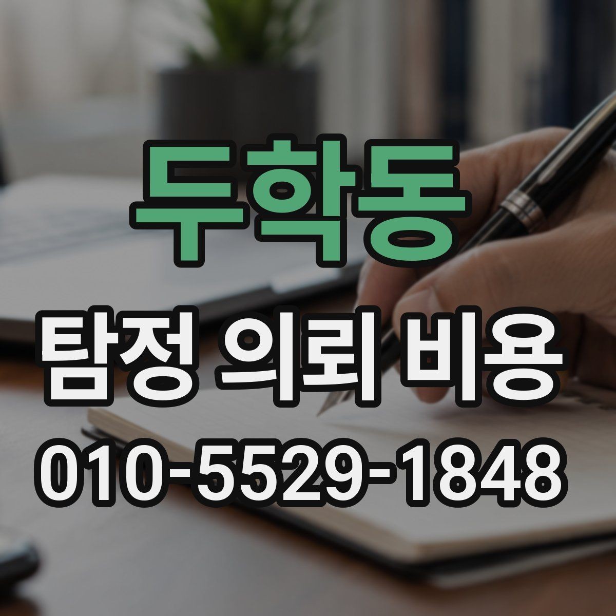두학동 탐정 의뢰 비용 책정에 영향을 주는 상황