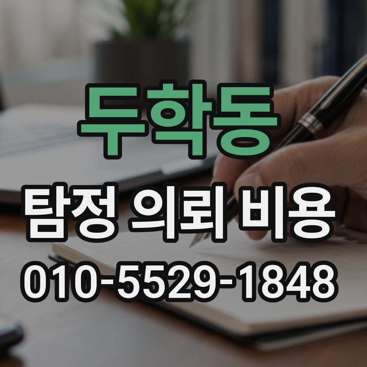 두학동 탐정 의뢰 비용