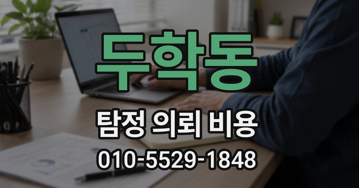 두학동 탐정 의뢰 비용