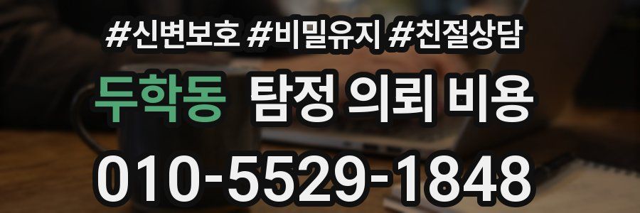 두학동 탐정 의뢰 비용