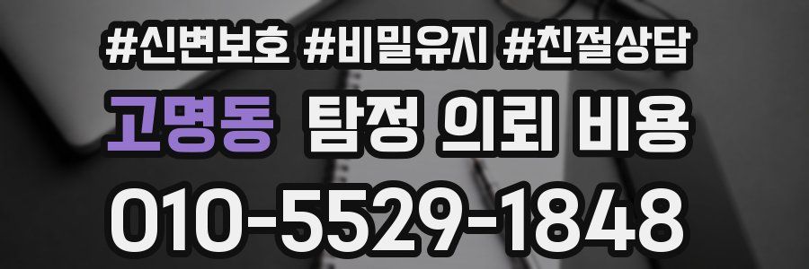 고명동 탐정 의뢰 비용