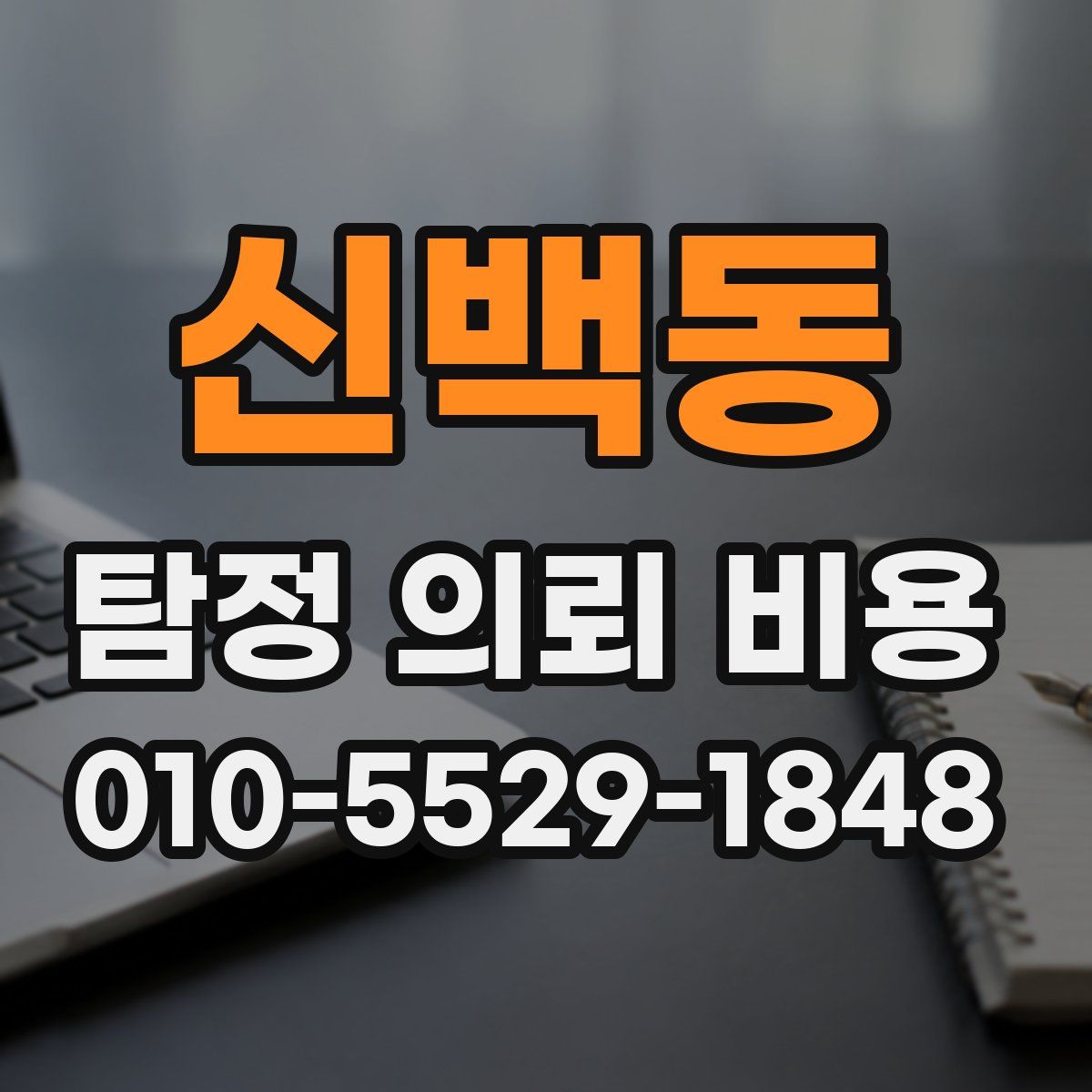 신백동 탐정 의뢰 비용