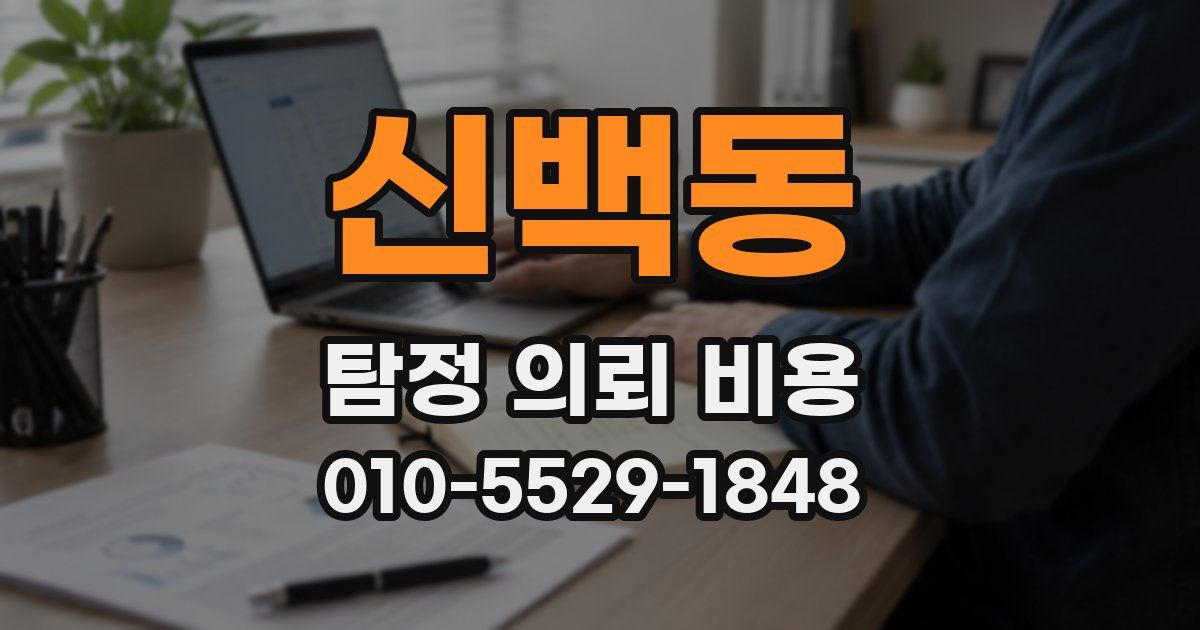 신백동 탐정 의뢰 비용