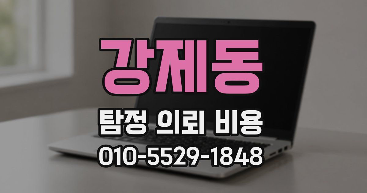 강제동 탐정 의뢰 비용