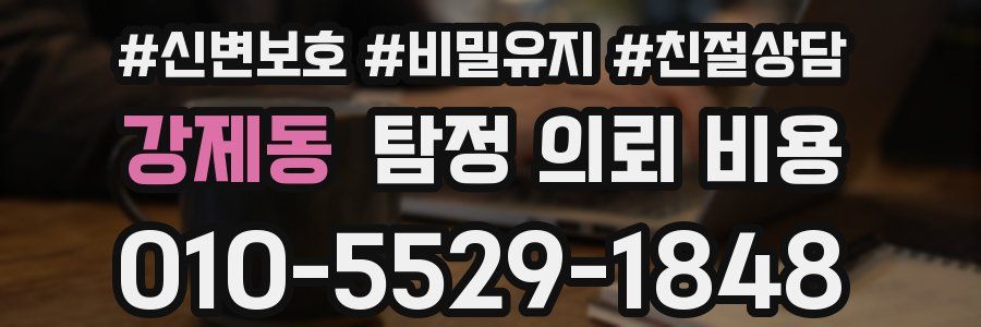 강제동 탐정 의뢰 비용