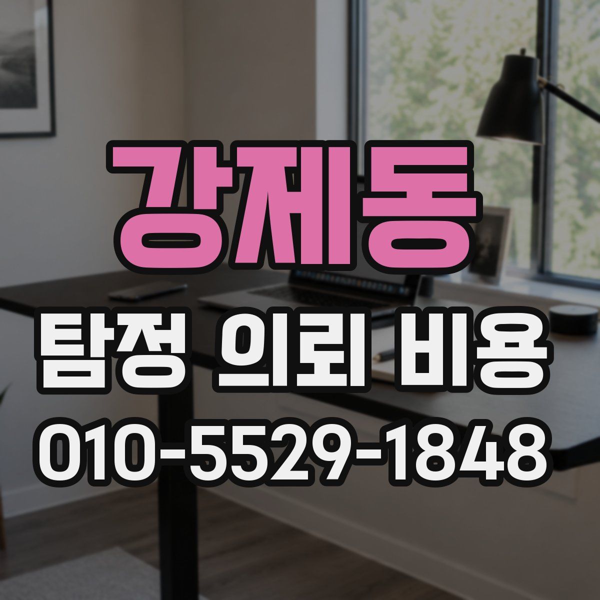 강제동 탐정 의뢰 비용