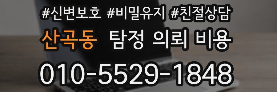 산곡동 탐정 의뢰 비용