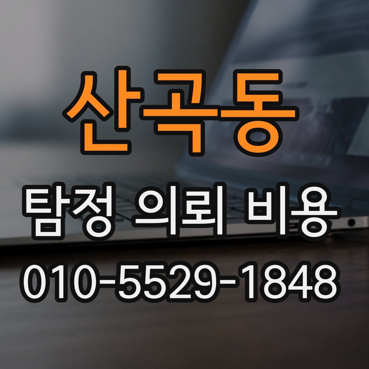 산곡동 탐정 의뢰 비용