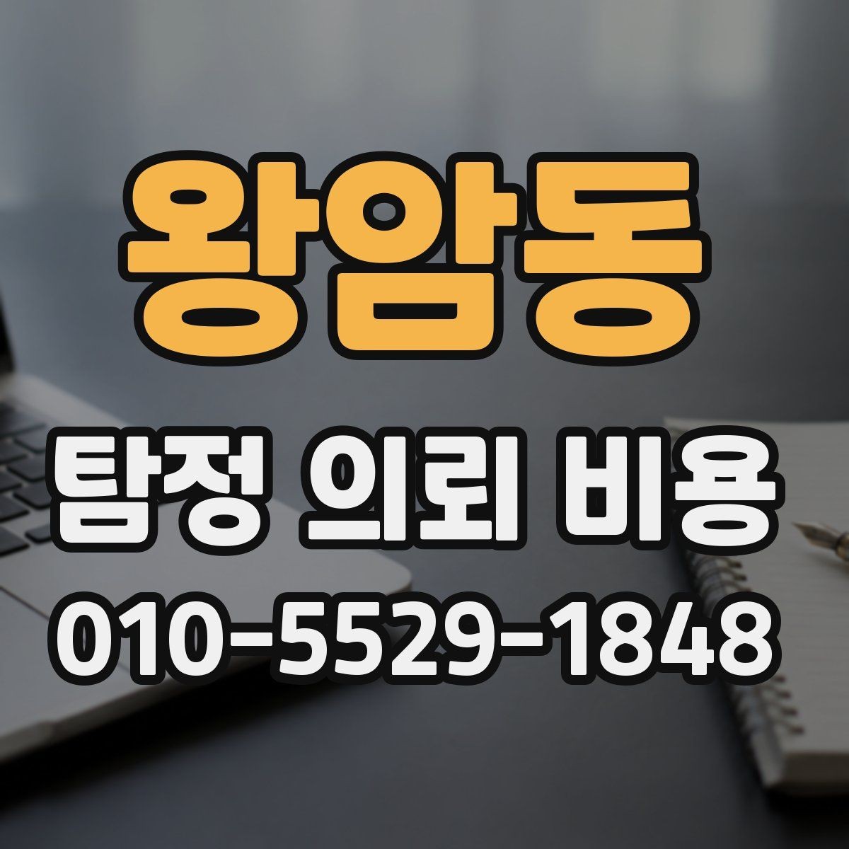 왕암동 탐정 의뢰 비용 알아보기 전에 체크할 조건