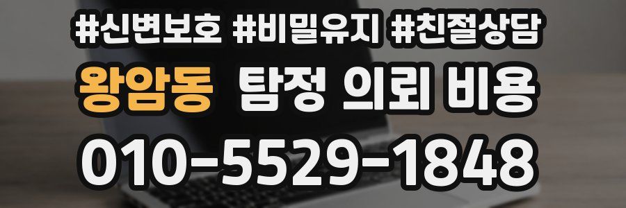 왕암동 탐정 의뢰 비용