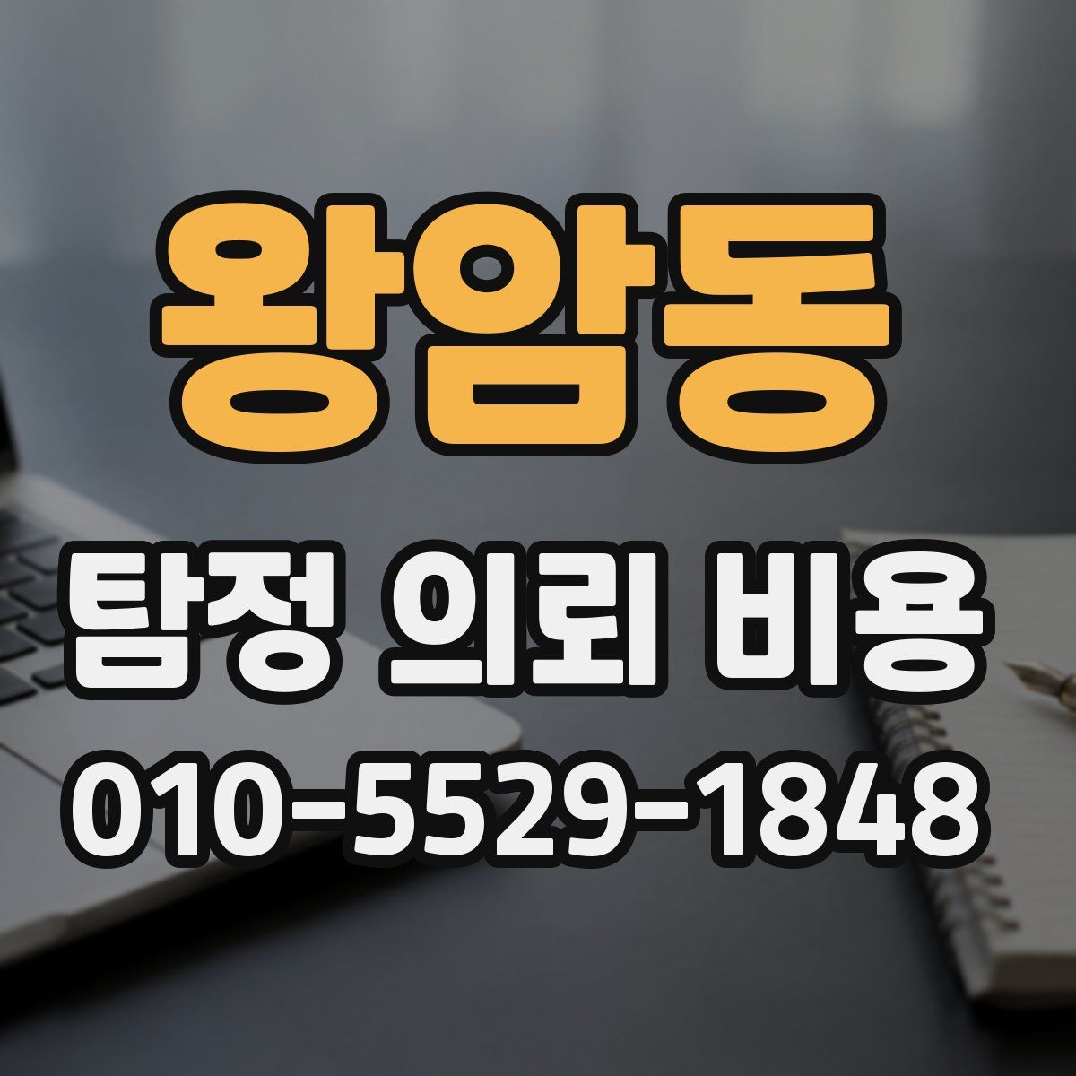 왕암동 탐정 의뢰 비용