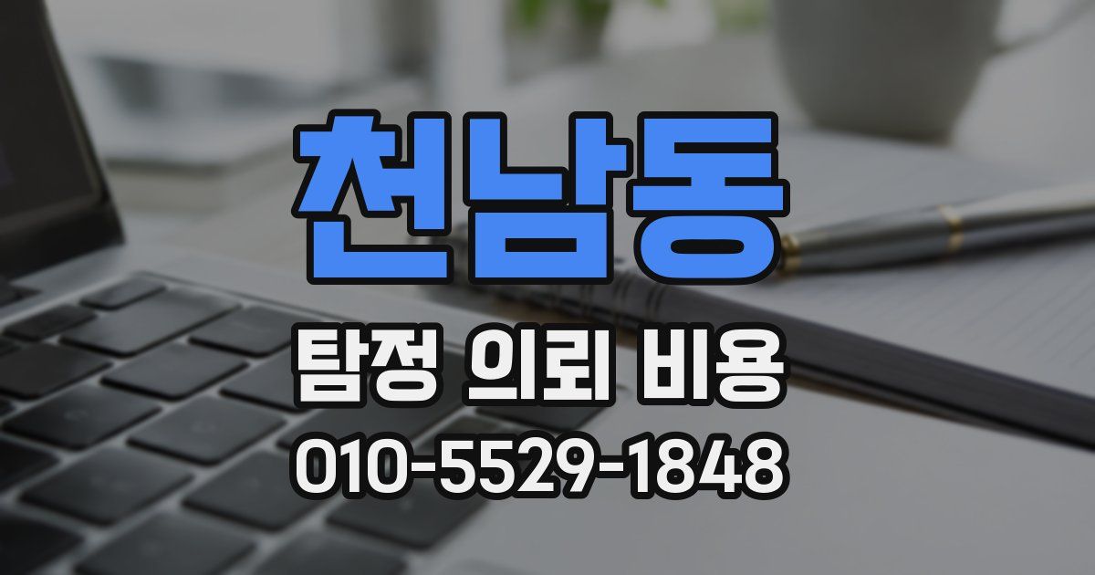 천남동 탐정 의뢰 비용