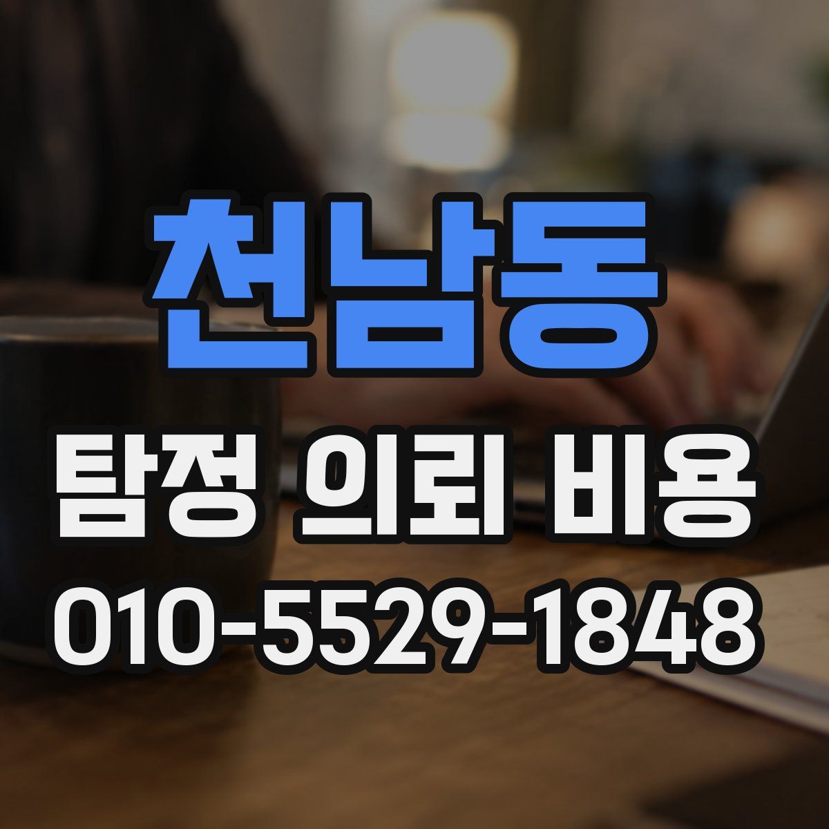 천남동 탐정 의뢰 비용