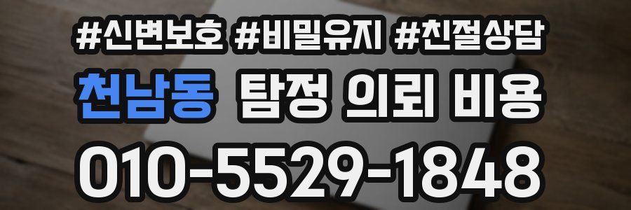 천남동 탐정 의뢰 비용