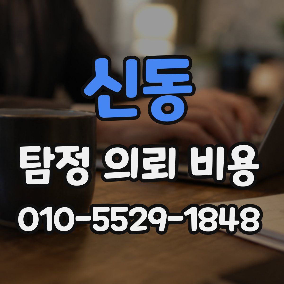 신동 탐정 의뢰 비용