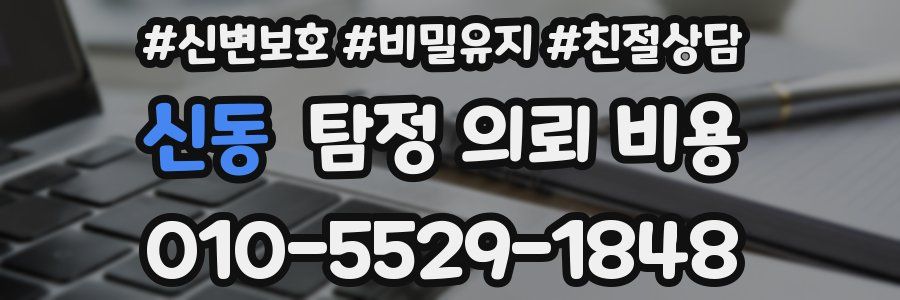 신동 탐정 의뢰 비용