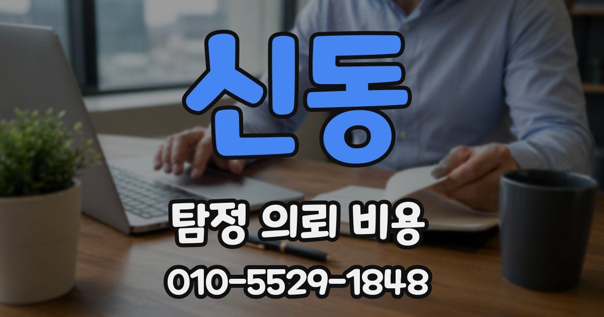 신동 탐정 의뢰 비용