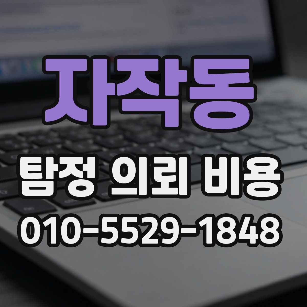 자작동 탐정 의뢰 비용