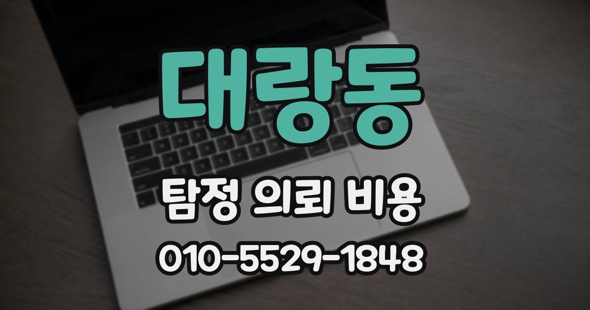대랑동 탐정 의뢰 비용