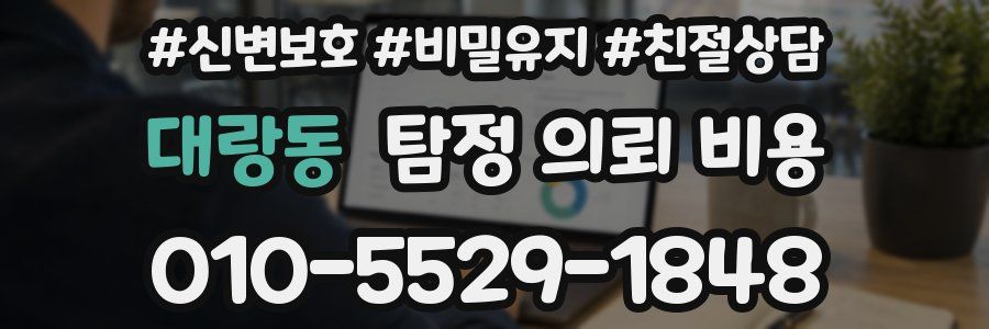 대랑동 탐정 의뢰 비용
