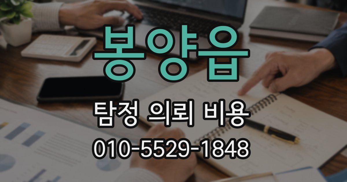봉양읍 탐정 의뢰 비용