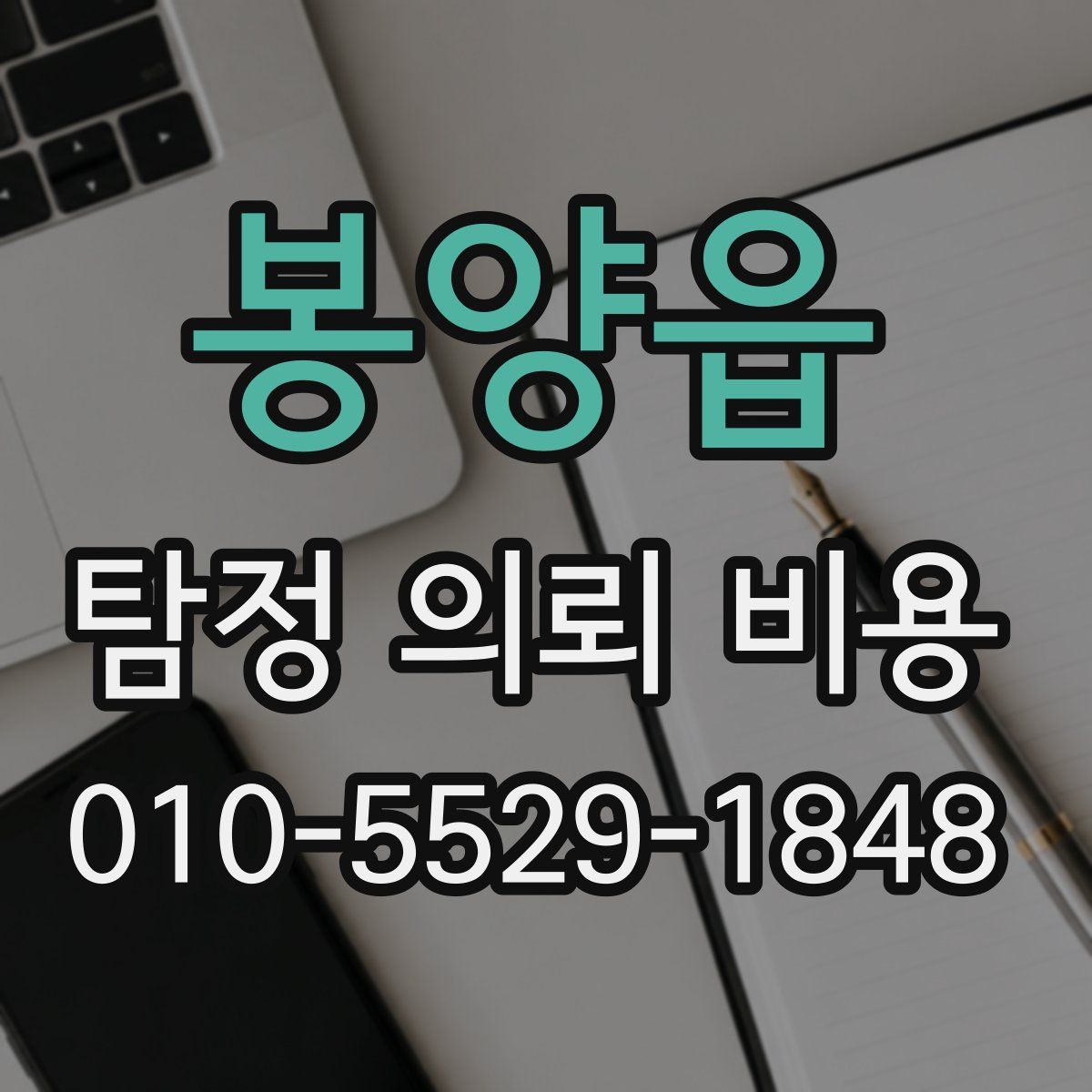 봉양읍 탐정 의뢰 비용