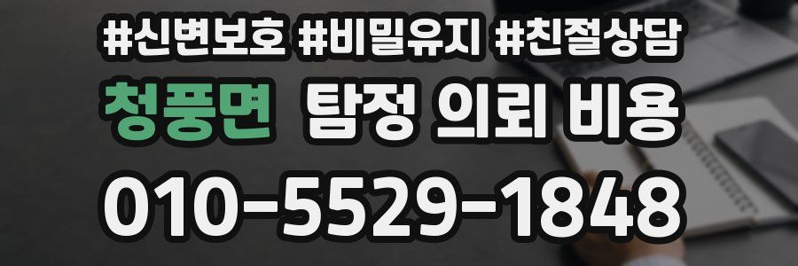 청풍면 탐정 의뢰 비용