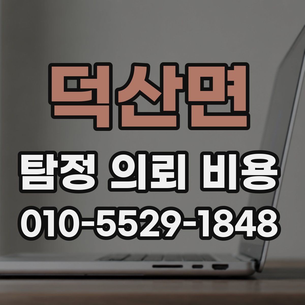 덕산면 탐정 의뢰 비용 문의 전 준비할 내용