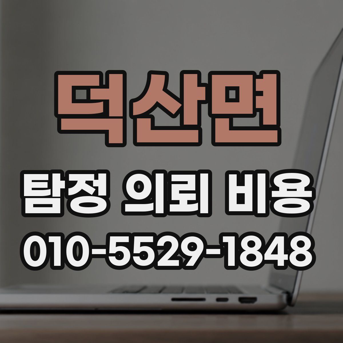 덕산면 탐정 의뢰 비용