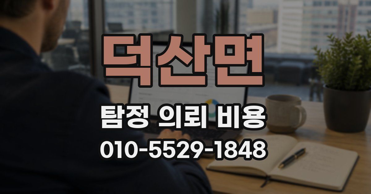 덕산면 탐정 의뢰 비용