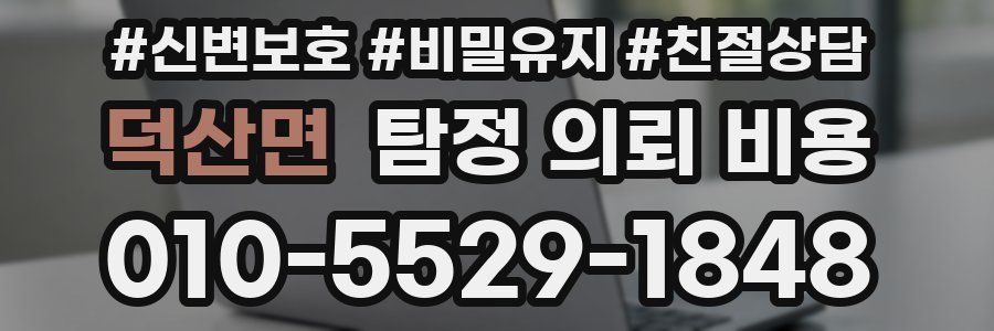 덕산면 탐정 의뢰 비용
