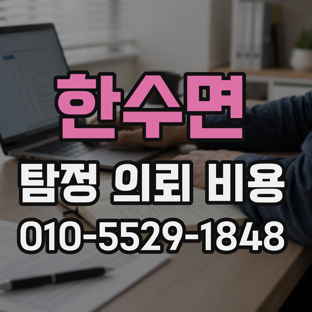 한수면 탐정 의뢰 비용