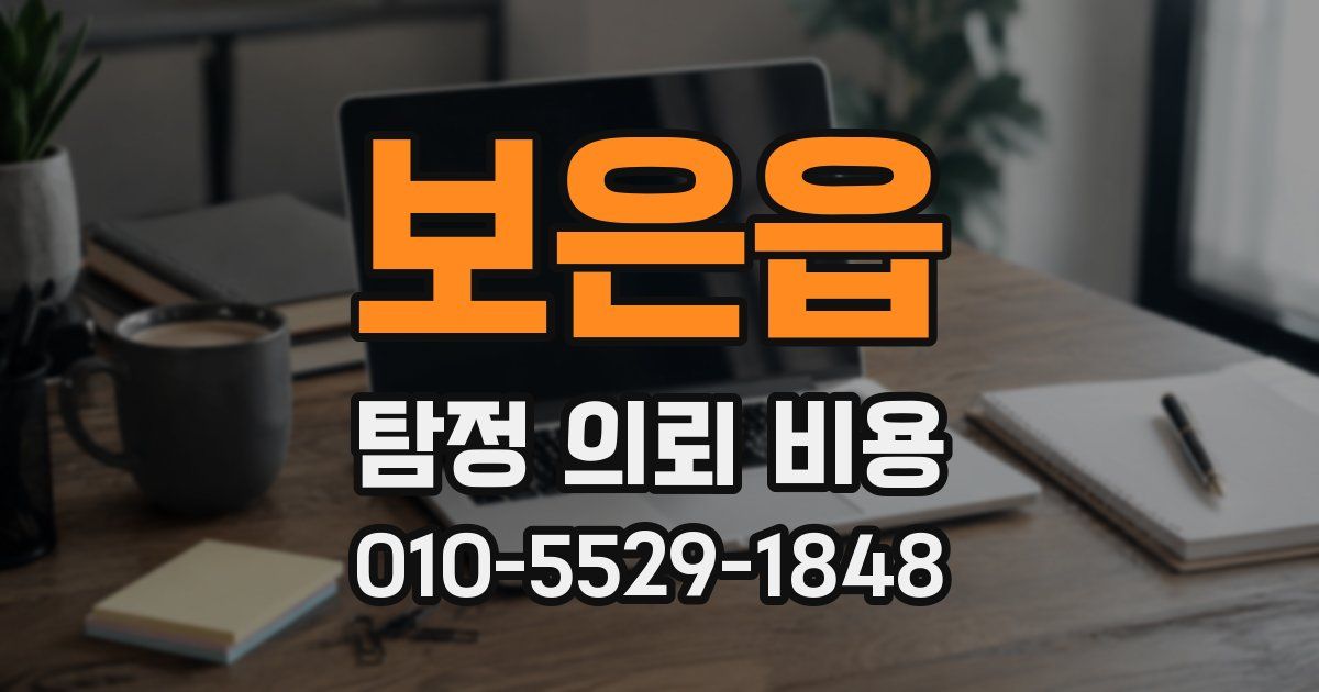 보은읍 탐정 의뢰 비용