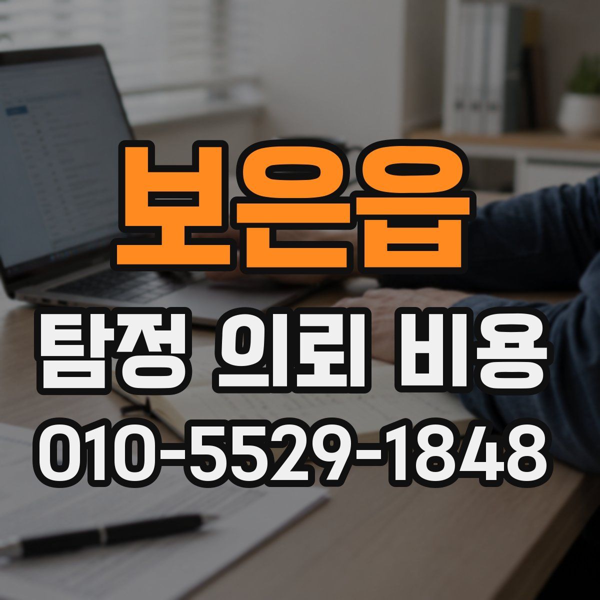 보은읍 탐정 의뢰 비용