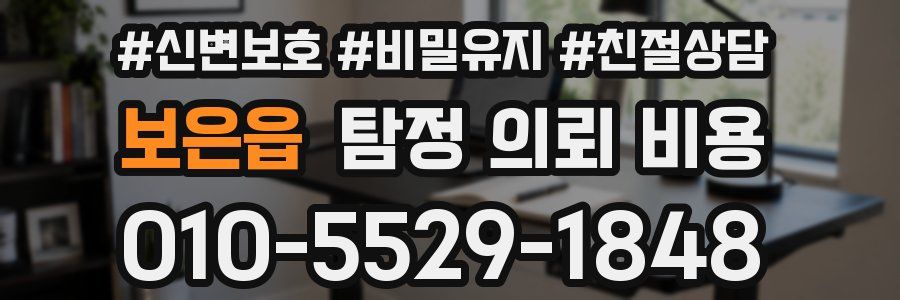 보은읍 탐정 의뢰 비용