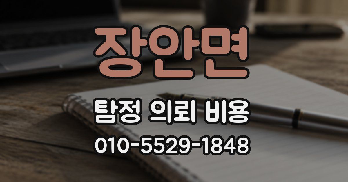 장안면 탐정 의뢰 비용