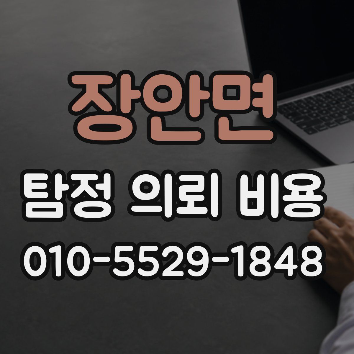장안면 탐정 의뢰 비용